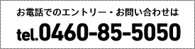 お電話でのエントリー・お問い合わせはtel.0460-85-5050