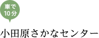 小田原さかなセンター/車で10分