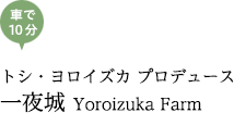 トシ・ヨロイズカ プロデュース一夜城 Yoroizuka Farm/車で10分