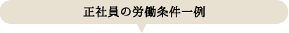 正社員の労働条件一例