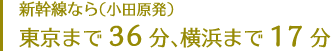 新幹線なら（小田原発） 東京まで36分、横浜まで17分