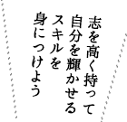 志を高く持って自分を輝かせるスキルを 身につけよう