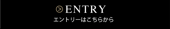 エントリーはこちら