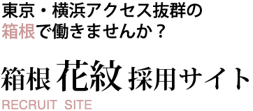 東京・横浜アクセス抜群の箱根で働きませんか？ 箱根 花紋 採用サイト