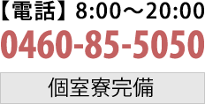 0460-85-5050 受付時間8:00〜20:00