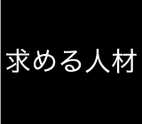 求める人材