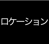 ロケーション