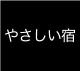 やさしい宿