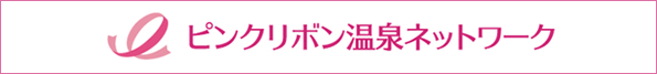 ピンクリボン温泉ネットワーク