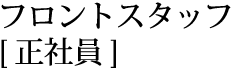 フロントスタッフ[正社員]