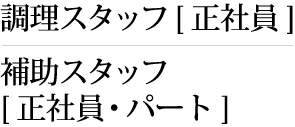 調理スタッフ[正社員] 補助スタッフ[正社員・パート]