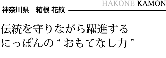 神奈川県　箱根 花紋 伝統を守りながら躍進するにっぽんの“おもてなし力”