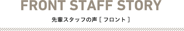 先輩スタッフの声[フロント]