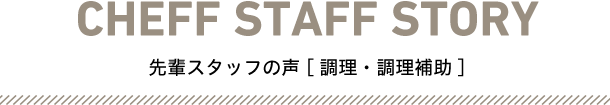 先輩スタッフの声[調理・調理補助]