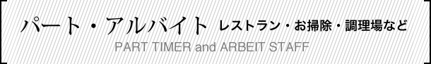 パート・アルバイト レストラン・お掃除・調理場など