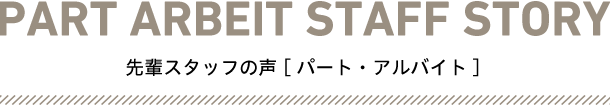 先輩スタッフの声[パート・アルバイト]