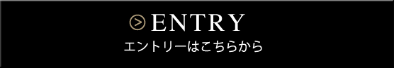 エントリーはこちら