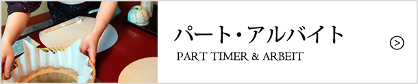 パート・アルバイト