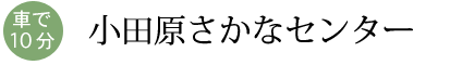 小田原さかなセンター