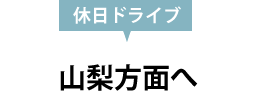 休日ドライブ 山梨方面へ