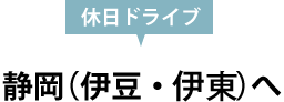 休日ドライブ 静岡（伊豆・伊東）へ