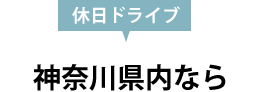 休日ドライブ 神奈川県内なら