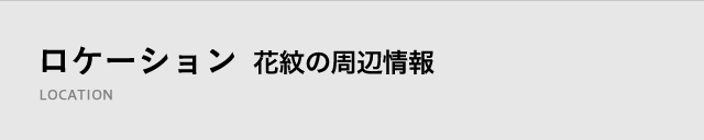 ロケーション 花紋の周辺情報