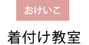 おけいこ：着付け教室