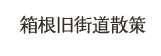 箱根旧街道散策