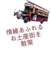 情緒あふれるお土産街を散策