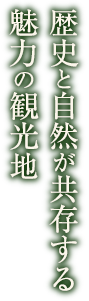 歴史と自然が共存する魅力の観光地