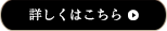 詳しくはこちら