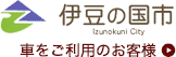 車をご利用のお客様/伊豆の国