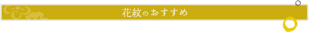 花紋のおすすめ