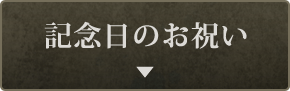 記念日のお祝い