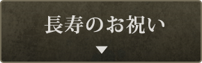 長寿のお祝い