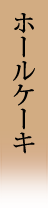 ホールケーキ