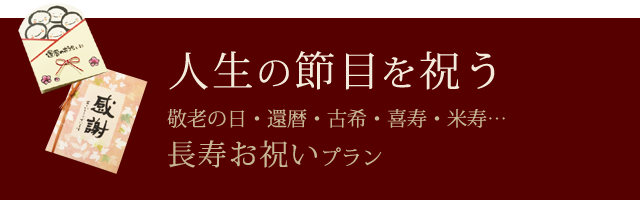 人生の節目を祝う 敬老の日・還暦・古希・喜寿・米寿… 長寿お祝いプラン