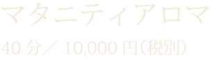 マタニティアロマ