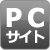 PCサイト