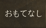 おもてなし