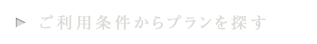 ご利用条件からプランを探す