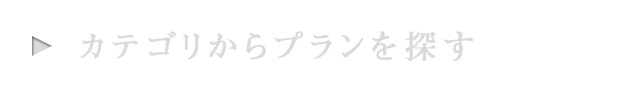 カテゴリからプランを選ぶ