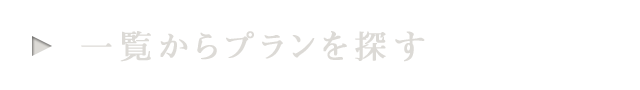 一覧からプランを選ぶ