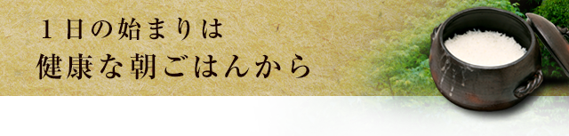 １日の始まりは健康な朝ごはんから