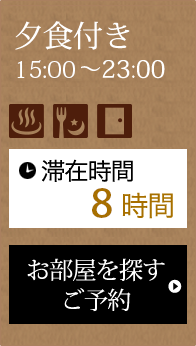 夕食付き15:00～23:00 滞在時間8時間