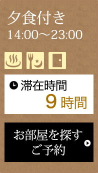 夕食付き14:00～23:00 滞在時間9時間