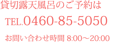 貸切露天風呂のご予約は