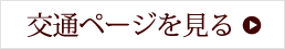 交通ページを見る