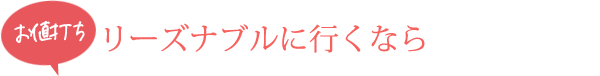 お値打ち！リーズナブルに行くなら